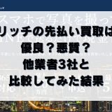リッチの先払い買取は優良？悪質？他業者3社と比較してみた結果