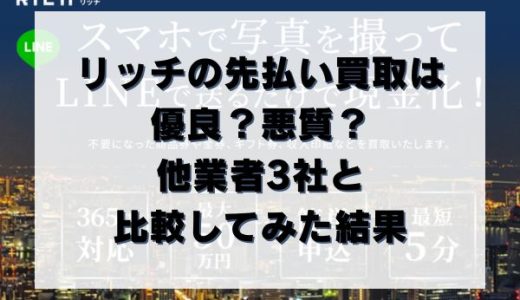 リッチの先払い買取は優良？悪質？他業者3社と比較してみた結果