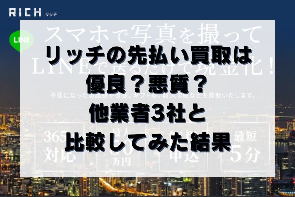 リッチの先払い買取は優良？悪質？他業者3社と比較してみた結果