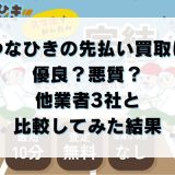 つなひきの先払い買取は優良？悪質？他業者3社と比較してみた結果