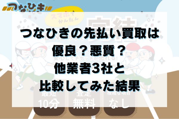 つなひきの先払い買取は優良？悪質？他業者3社と比較してみた結果