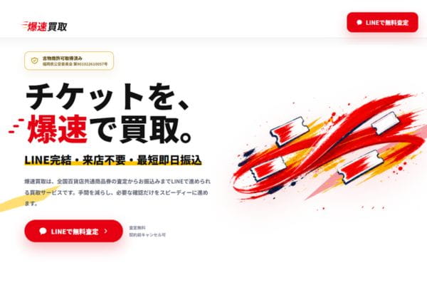 爆速買取バナー画像