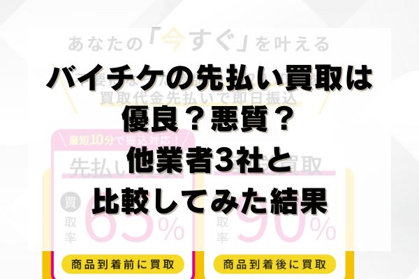 バイチケの先払い買取は優良？悪質？他業者3社と比較してみた結果