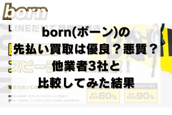 born(ボーン)の先払い買取は優良？悪質？他業者3社と比較してみた結果