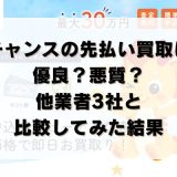 チャンスの先払い買取は優良？悪質？他業者3社と比較してみた結果