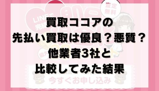 買取ココアの先払い買取は優良？悪質？他業者3社と比較してみた結果