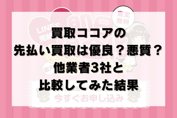 買取ココアの先払い買取は優良？悪質？他業者3社と比較してみた結果