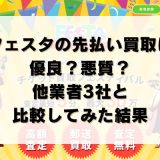 フェスタの先払い買取は優良？悪質？他業者3社と比較してみた結果