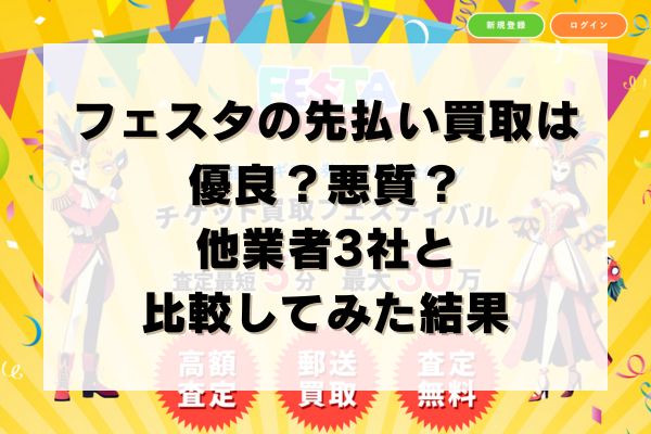 フェスタの先払い買取は優良？悪質？他業者3社と比較してみた結果