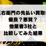 五右衛門の先払い買取は優良？悪質？他業者3社と比較してみた結果