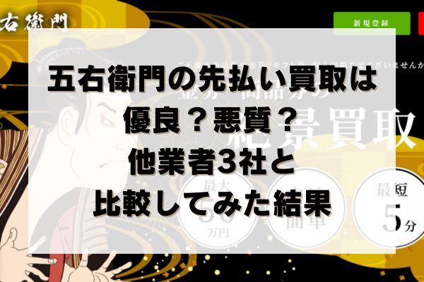 五右衛門の先払い買取は優良？悪質？他業者3社と比較してみた結果
