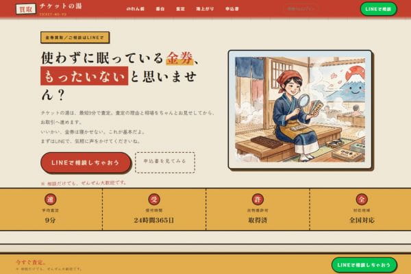 買取チケットの湯バナー画像