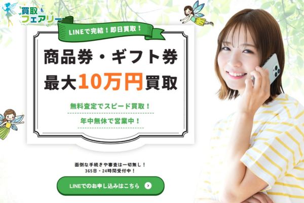 先払い買取業者「買取フェアリー」バナー画像