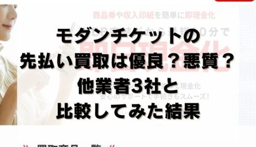 モダンチケットの先払い買取は優良？悪質？他業者3社と比較してみた結果