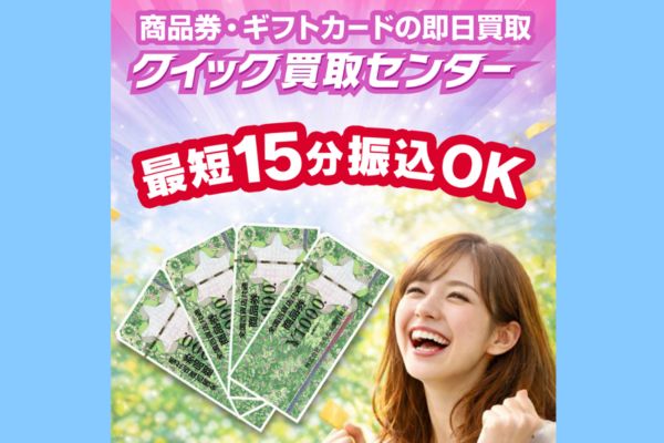 クイック買取センター