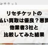 リセチケットの先払い買取は優良？悪質？他業者3社と比較してみた結果