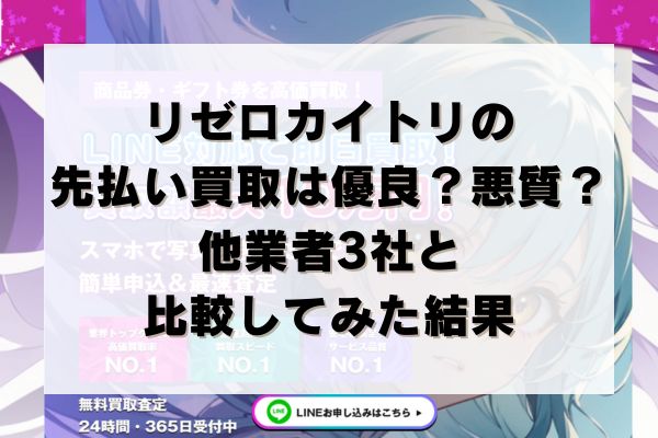リゼロカイトリの先払い買取は優良？悪質？他業者3社と比較してみた結果