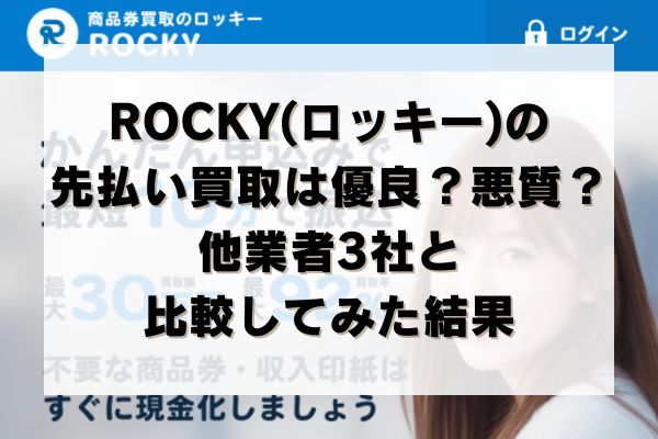 ROCKY(ロッキー)の先払い買取は優良？悪質？他業者3社と比較してみた結果