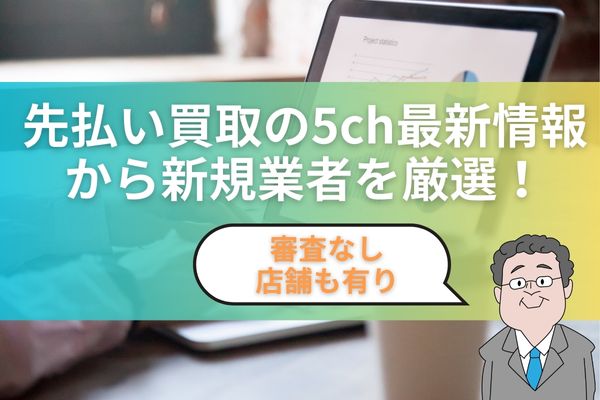 先払い買取の5ch最新情報から新規業者を厳選！審査なし店舗も有り！