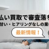 先払い買取で審査落ち？審査甘い・ヒアリングなしの業者7選