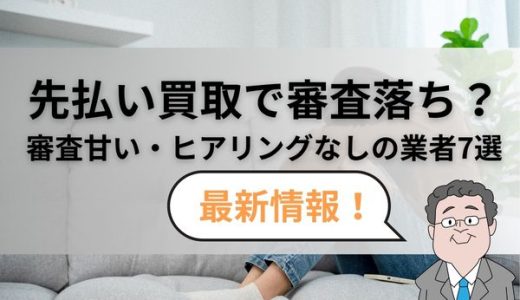 先払い買取で審査落ち？審査甘い・ヒアリングなしの業者7選