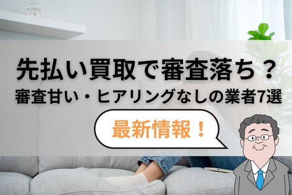 先払い買取で審査落ち？審査甘い・ヒアリングなしの業者7選