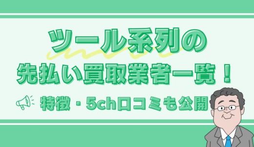 ツール系列の先払い買取業者一覧！特徴や5ch口コミも公開