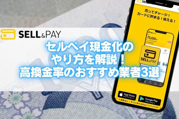 セルペイ現金化のやり方を解説！高換金率のおすすめ業者3選