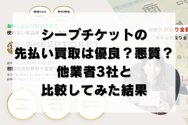 シープチケットの先払い買取は優良？悪質？他業者3社と比較してみた結果