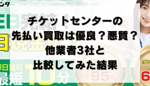 チケットセンターの先払い買取は優良？悪質？他業者3社と比較してみた結果