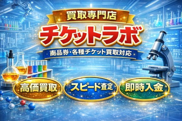 チケットラボ