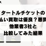 タートルチケットの先払い買取は優良？悪質？他業者3社と比較してみた結果