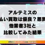 アルテミスの先払い買取は優良？悪質？他業者3社と比較してみた結果