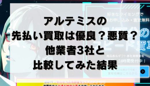 アルテミスの先払い買取は優良？悪質？他業者3社と比較してみた結果