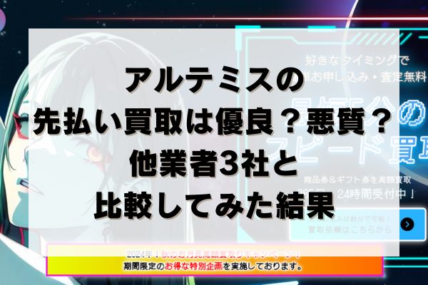 アルテミスの先払い買取は優良？悪質？他業者3社と比較してみた結果
