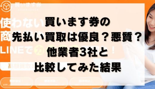 買います券の先払い買取は優良？悪質？他業者3社と比較してみた結果