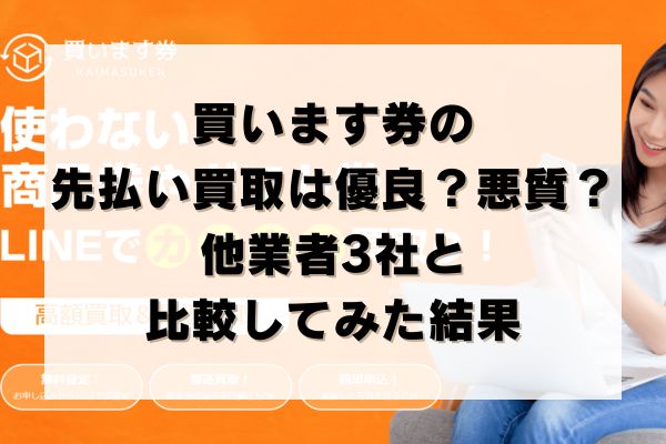 買います券の先払い買取は優良？悪質？他業者3社と比較してみた結果
