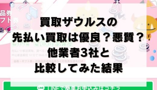 買取ザウルスの先払い買取は優良？悪質？他業者3社と比較してみた結果