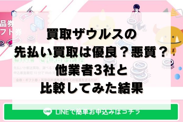 買取ザウルスの先払い買取は優良？悪質？他業者3社と比較してみた結果