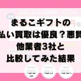 まるこギフトの先払い買取は優良?悪質?他業者3社と比較してみた結果