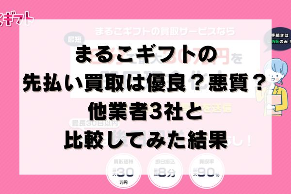 まるこギフトの先払い買取は優良？悪質？他業者3社と比較してみた結果