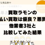 買取ラモンの先払い買取は優良？悪質？他業者3社と比較してみた結果