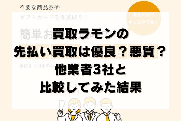 買取ラモンの先払い買取は優良？悪質？他業者3社と比較してみた結果