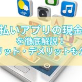 先払いアプリの現金化 を徹底解説!メリット・デメリットも公開