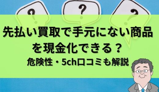 先払い買取で手元にない商品を現金化できる？危険性と5ch口コミも解説