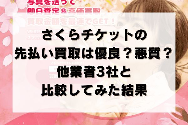 さくらチケットの先払い買取は優良？悪質？他業者3社と比較してみた結果