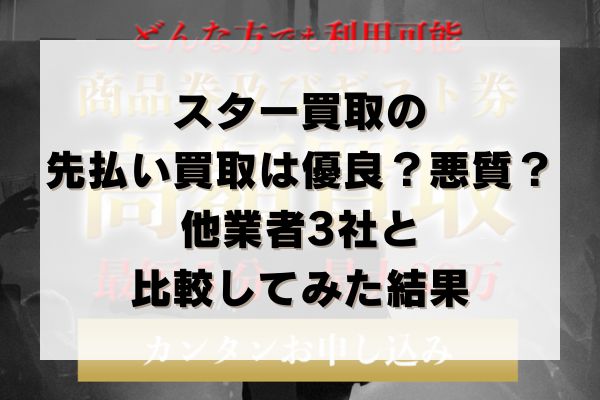 スター買取の先払い買取は優良？悪質？他業者3社と比較してみた結果