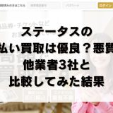 ステータスの先払い買取は優良?悪質?他業者3社と比較してみた結果