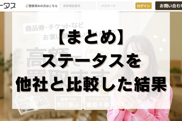 【まとめ】ステータスを他社と比較した結果