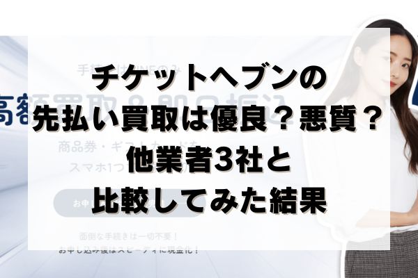 チケットヘブンの先払い買取は優良？悪質？他業者3社と比較してみた結果